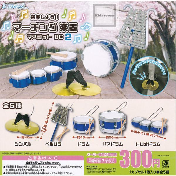 演奏しよう マーチング楽器マスコット ２ 全5種セット ガチャ ガシャ コンプリート G キッズルーム 通販 Yahoo ショッピング