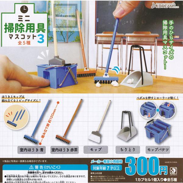 ミニ掃除用具マスコット3 全5種セット ガチャ ガシャ コンプリート G キッズルーム 通販 Yahoo ショッピング
