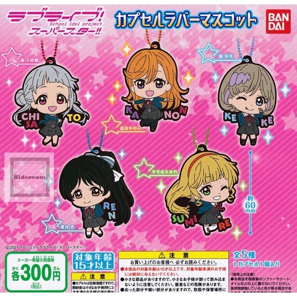 ラブライブ School Idol Project スーパースター カプセルラバーマスコット 全5種セット ガチャ ガシャ コンプリート G キッズルーム 通販 Yahoo ショッピング