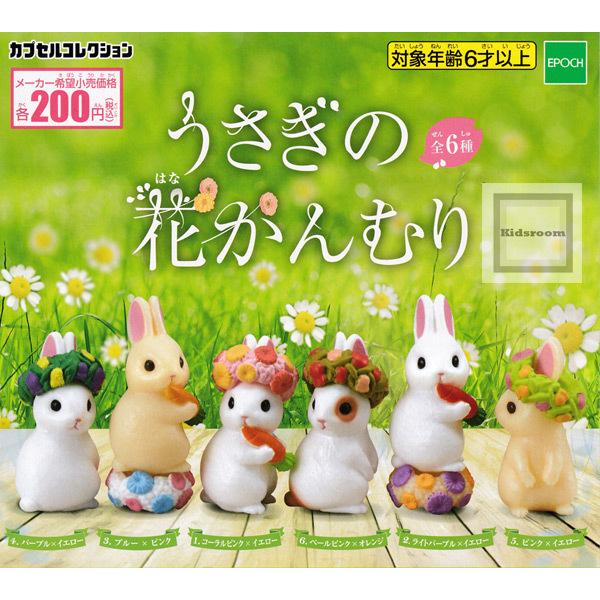 うさぎの花かんむり 全6種セット ガチャ ガシャ コンプリート G キッズルーム 通販 Yahoo ショッピング
