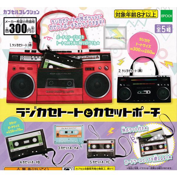 ラジカセトートとカセットポーチ 全5種セット ガチャ ガシャ コンプリート G キッズルーム 通販 Yahoo ショッピング