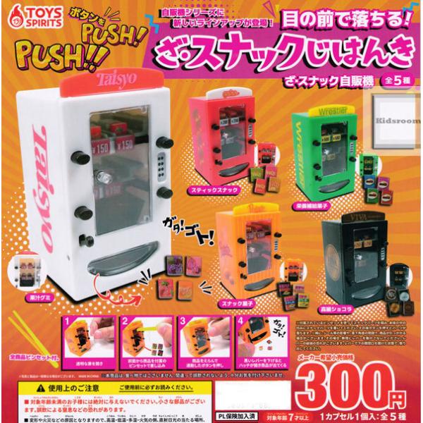 自販機 みんな探してる人気モノ 自販機 おもちゃ