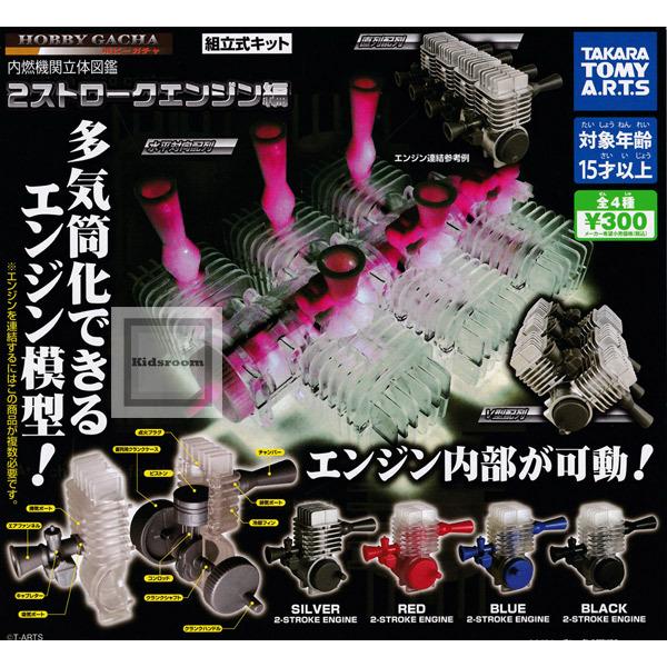 ホビーガチャ 内燃機関立体図鑑 2ストロークエンジン編 全4種セット ガチャ ガシャ コンプリート G キッズルーム 通販 Yahoo ショッピング