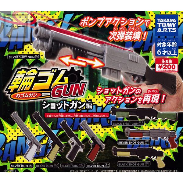 50%OFF)輪ゴムGUN わゴムガン ショットガン編 全8種セット (ガチャ ガシャ コンプリート) :g56410:キッズルーム 通販 輪ゴムGUN ショットガン編 ガチャガチャ