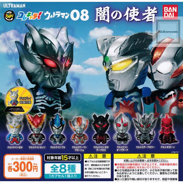 コレキャラ ウルトラマン08 闇の使者 全8種セット ガチャ ガシャ コンプリート G キッズルーム 通販 Yahoo ショッピング