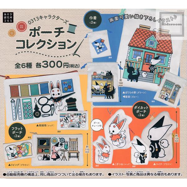 0313キャラクターズ ポーチコレクション 全6種セット ガチャ ガシャ コンプリート G キッズルーム 通販 Yahoo ショッピング
