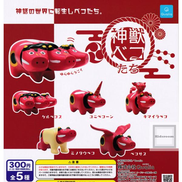 再販)神獣ベコたち 全5種セット (ガチャ ガシャ コンプリート