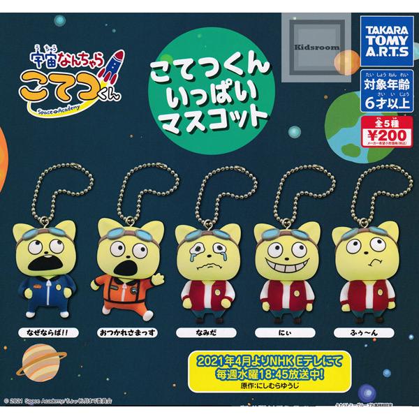 宇宙なんちゃらこてつくん こてつくんいっぱいマスコット 全5種セット ガチャ ガシャ コンプリート G キッズルーム 通販 Yahoo ショッピング