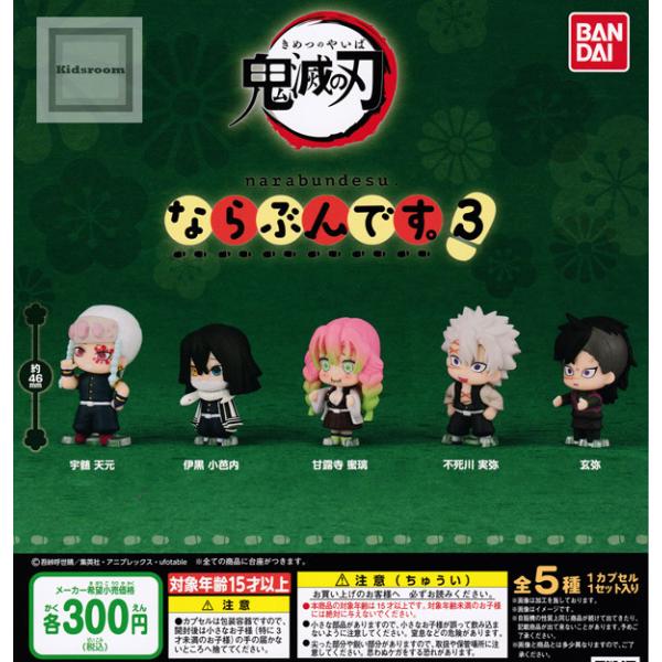 鬼滅の刃 ならぶんです 3 全5種セット ガチャ ガシャ コンプリート G キッズルーム 通販 Yahoo ショッピング