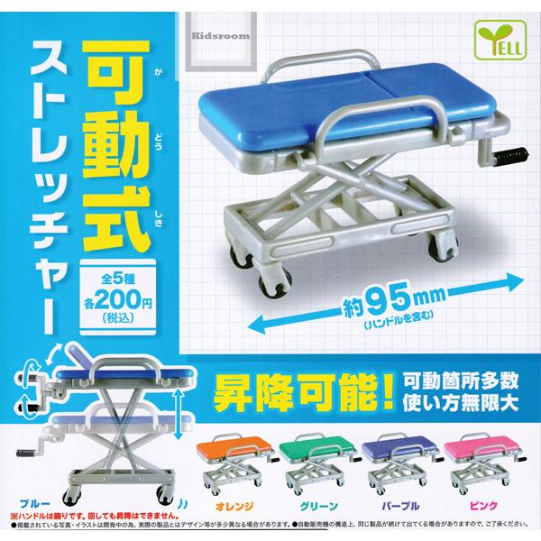 可動式ストレッチャー 全5種セット ガチャ ガシャ コンプリート G キッズルーム 通販 Yahoo ショッピング