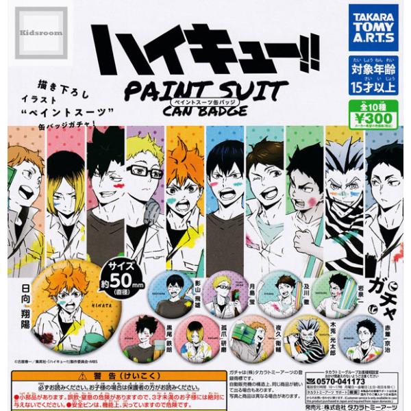 ハイキュー ペイントスーツ 缶バッジ 全10種セット ガチャ ガシャ コンプリート G キッズルーム 通販 Yahoo ショッピング