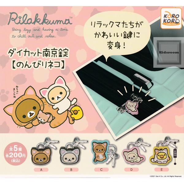 リラックマ ダイカット南京錠 のんびりネコ 全5種セット ガチャ ガシャ コンプリート G570 キッズルーム 通販 Yahoo ショッピング