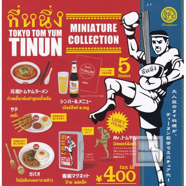 TOKYO TOM YUM TINUN トムヤム ティーヌン ミニチュアコレクション 全5種セット (ガチャ ガシャ コンプリート)