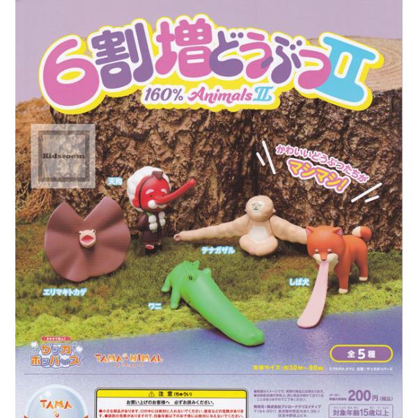 おトク情報がいっぱい!TAMA-NIMAL 6割増どうぶつ2 全5種セット ガシャ (ガチャ コンプリート) 生き物 でぇもんず 全6種セット(フルコンプ) ガチャガチャ カプセルトイ