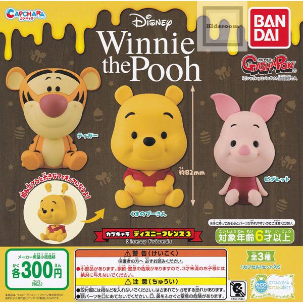 再販 カプキャラ ディズニーフレンズ3 くまのプーさん 全3種セット ガチャ ガシャ コンプリート G キッズルーム 通販 Yahoo ショッピング