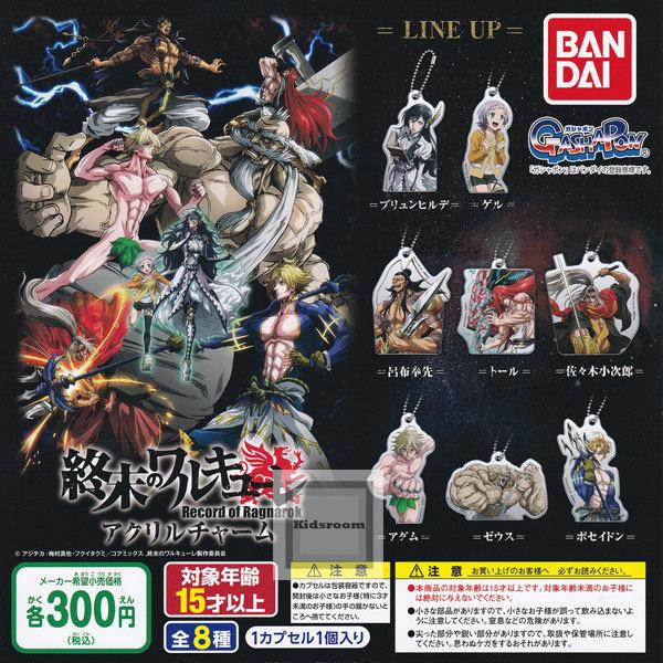 終末のワルキューレ アクリルチャーム全8種セット ガチャ ガシャ コンプリート G キッズルーム 通販 Yahoo ショッピング