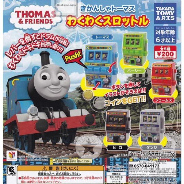 きかんしゃトーマス わくわくスロットル 全5種セット ガチャ ガシャ コンプリート G キッズルーム 通販 Yahoo ショッピング