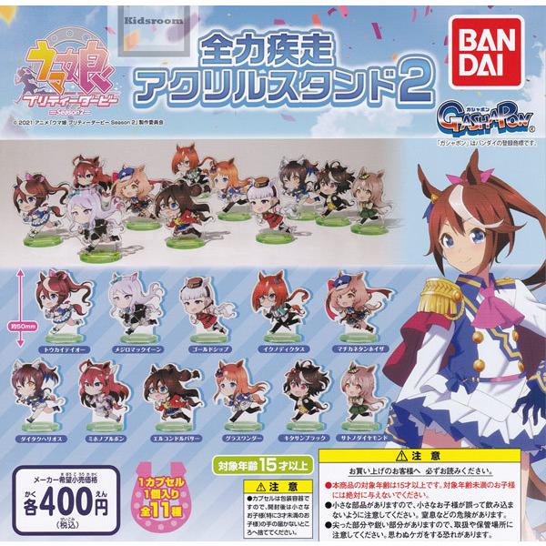 ウマ娘プリティーダービー Season2 全力疾走アクリルスタンド2 全11種セット ガチャ ガシャ コンプリート G キッズルーム 通販 Yahoo ショッピング