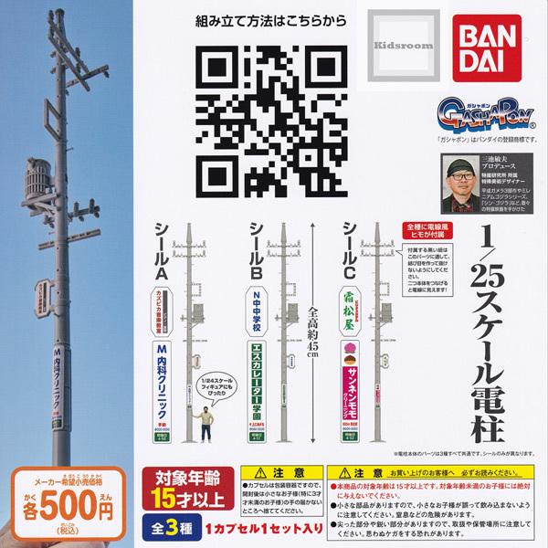 30%OFF)1/25スケール電柱 全3種セット (ガチャ ガシャ コンプリート) :g58335:キッズルーム 通販 ガチャ 天童木工 3種セット