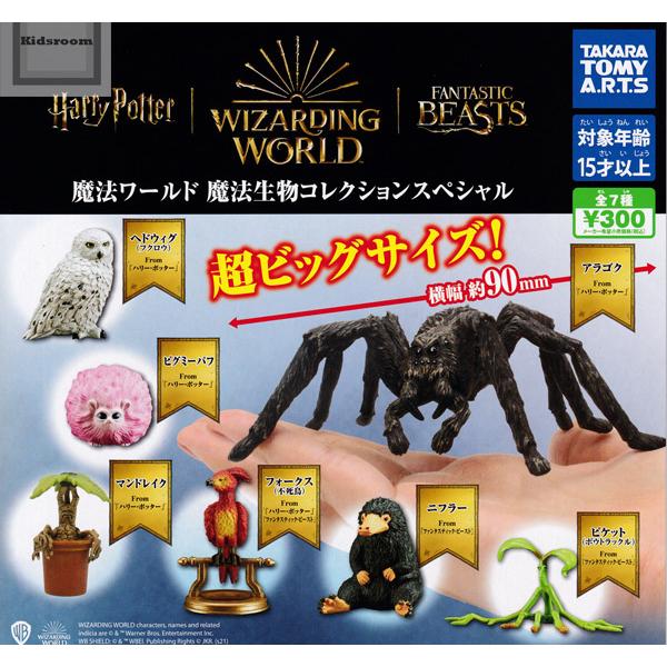 ハリーポッター 魔法ワールド 魔法生物コレクションスペシャル 全7種セット ガチャ ガシャ コンプリート G キッズルーム 通販 Yahoo ショッピング