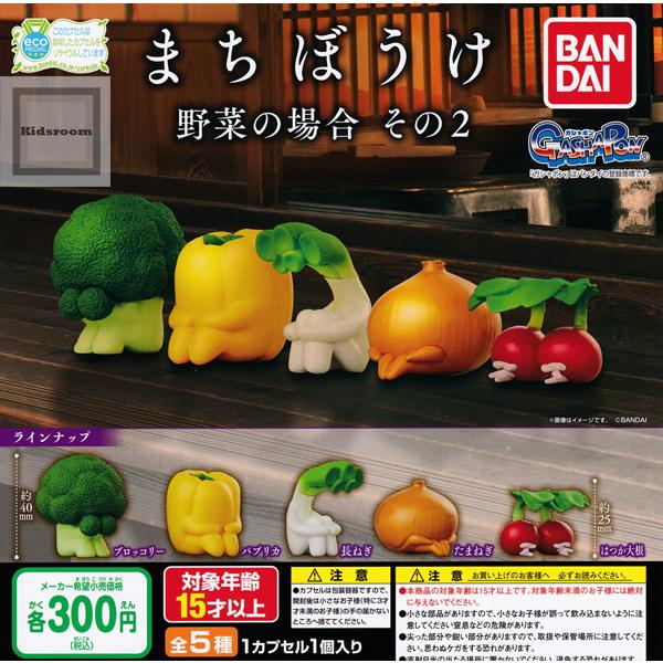 まちぼうけ 野菜の場合 その2 全5種セット ガチャ ガシャ コンプリート G キッズルーム 通販 Yahoo ショッピング