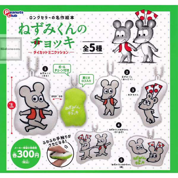ねずみくんのチョッキ ダイカットミニクッション 全5種セット ガチャ ガシャ コンプリート G キッズルーム 通販 Yahoo ショッピング