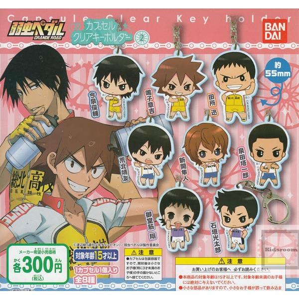 弱虫ペダル Grande Road カプセルクリアキーホルダー2 全8種セット ガチャ ガシャ コンプリート G58 キッズルーム 通販 Yahoo ショッピング