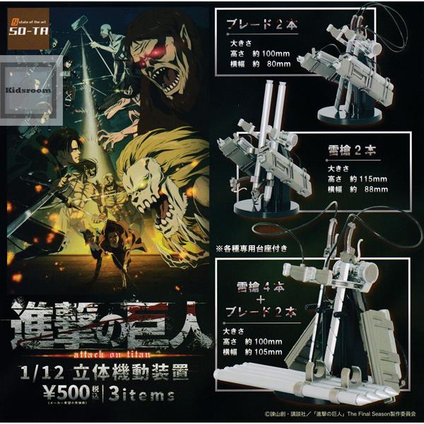 進撃の巨人 1 12 ガシャ ガチャ コンプリート 全3種セット 立体機動装置 超格安価格 12