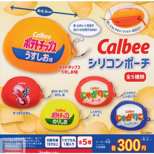 カルビーシリコンポーチ 全5種セット ガチャ ガシャ コンプリート G キッズルーム 通販 Yahoo ショッピング