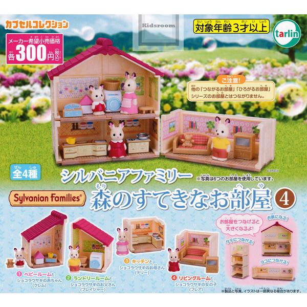 シルバニアファミリー 森のすてきなお部屋4 全4種セット ガチャ ガシャ コンプリート G キッズルーム 通販 Yahoo ショッピング