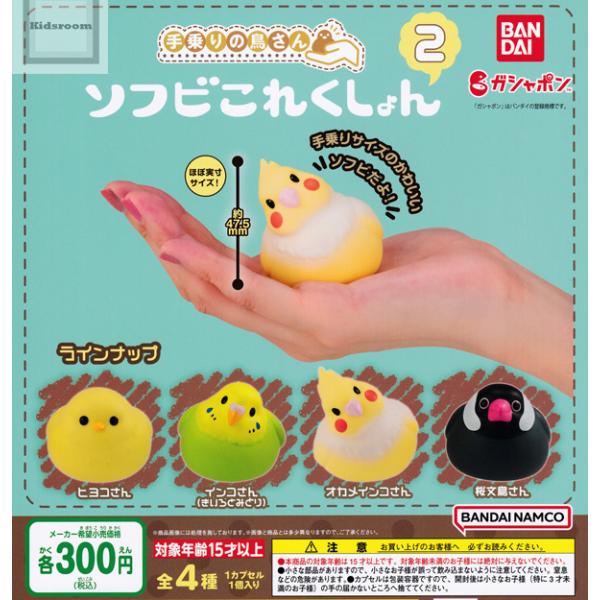 中古トレーディングフィギュア オカメインコさん 「手乗りの鳥さん ソフビこれくしょん2」