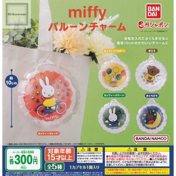 おもちゃ ガチャガチャ ミッフィーの人気商品 通販 価格比較 価格 Com