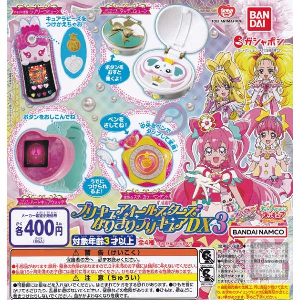 プリキュアオールスターズ なりきりプリキュアDX3 全4種セット (ガチャ ガシャ コンプリート)