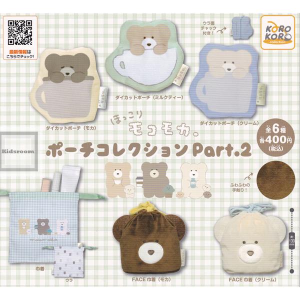 20%OFF)ほっこりモコモカ ポーチコレクション Part.2 全6種セット (ガチャ ガシャ コンプリート) :g61734:キッズルーム 通販 すみっコぐらし 耳つき リュック ポーチ すみっコベビー 全5種セット アイピーフォー ガチャポン ガチャガチャ コンプリート