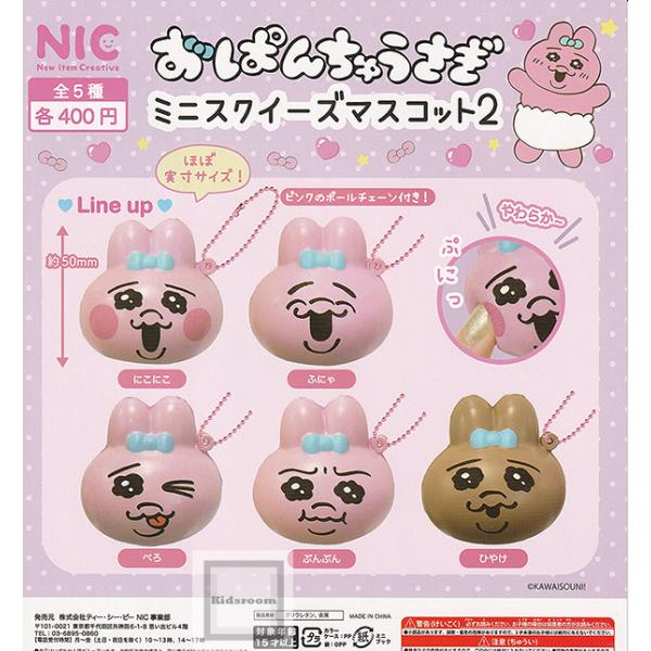おぱんちゅうさぎ ミニスクイーズマスコット1&2 kidsroom_g64696