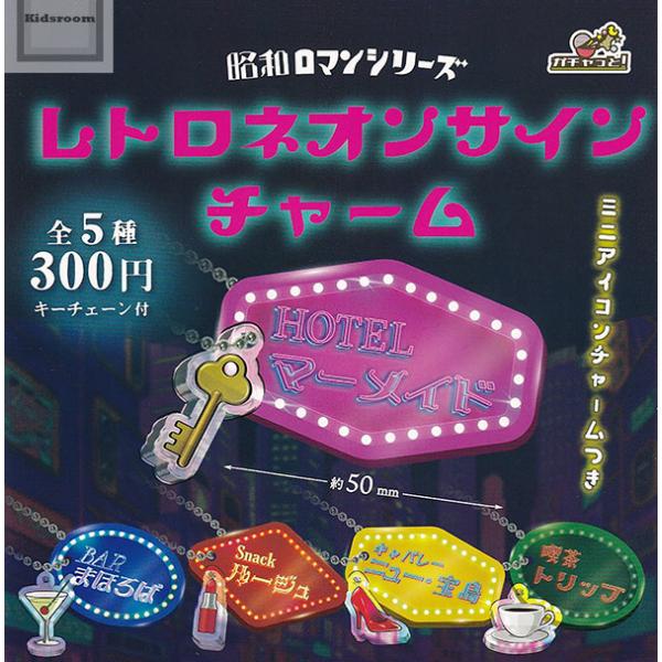 昭和ロマンシリーズ レトロネオンサインチャーム 全5種セット (ガチャ