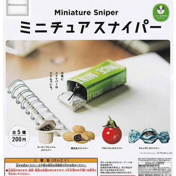 (再販)パンダの穴 ミニチュアスナイパー Miniature Sniper 全5種セット (ガチャ ガシャ コンプリート)