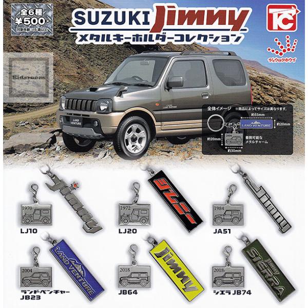 SUZUKI Jimny ジムニー メタルキーホルダーコレクション 全6種セット (ガチャ ガシャ コンプリート)