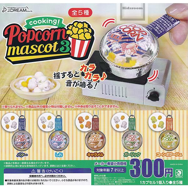 クッキング!ポップコーンマスコット3 全5種セット (ガチャ ガシャ
