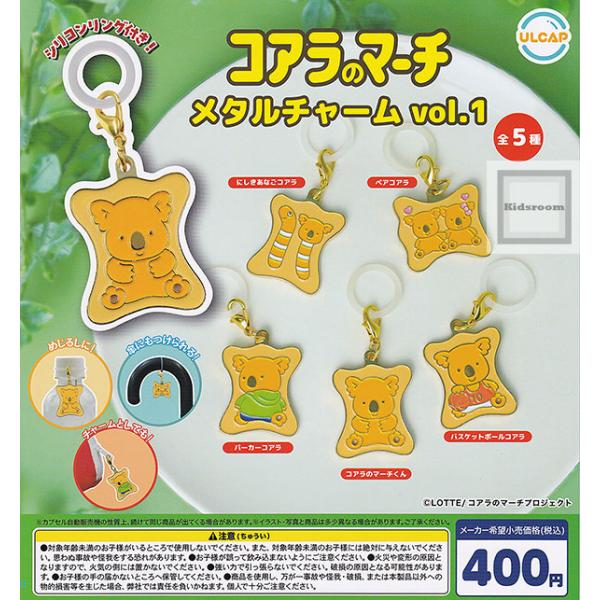コアラのマーチ メタルチャーム vol.1 全5種セット (ガチャ ガシャ