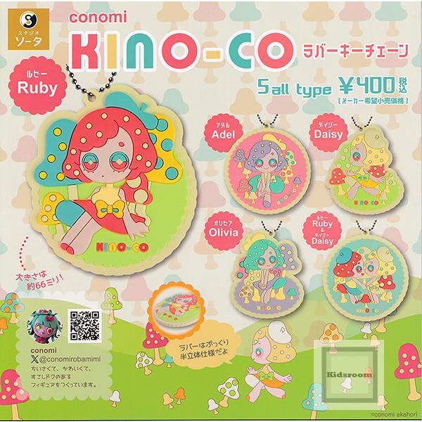 conomi KINO-COラバーキーチェーン 全5種セット (ガチャ ガシャ