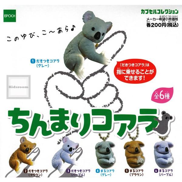 ちんまりコアラ 全6種セット ガチャ ガシャ コンプリート G6818 キッズルーム 通販 Yahoo ショッピング