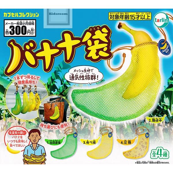 バナナ袋 全4種セット (ガチャ ガシャ コンプリート) : キッズルーム