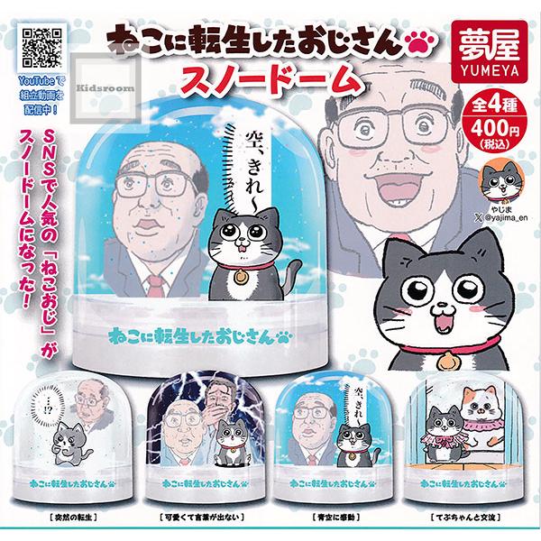 スノードーム 4種セット ねこに転生したおじさん スノードーム 全4種セット (ガチャ ガシャ