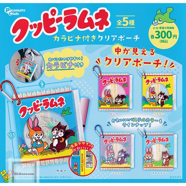 クッピーラムネ カラビナ付きクリアポーチ 全5種セット (ガチャ ガシャ