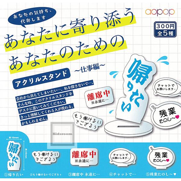 あなたに寄り添う あなたのためのアクリルスタンド〜仕事編〜 全5種