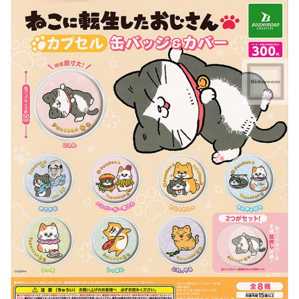 ねこに転生したおじさん カプセル缶バッジ＆カバー 全8種セット