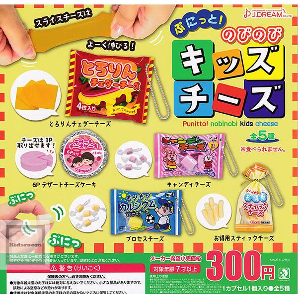 ぷにっと！のびのびキッズチーズ 全5種セット (ガチャ ガシャ
