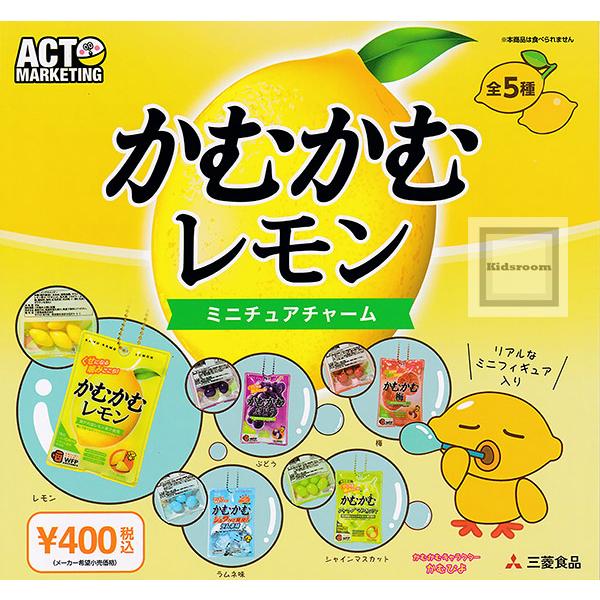 かむかむレモン ミニチュアチャーム 全5種セット (ガチャ ガシャ