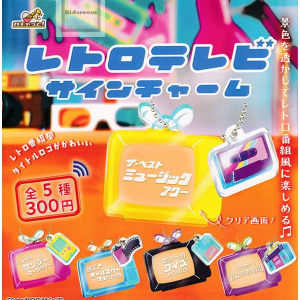 レトロテレビサインチャーム 全5種セット (ガチャ ガシャ コンプリート